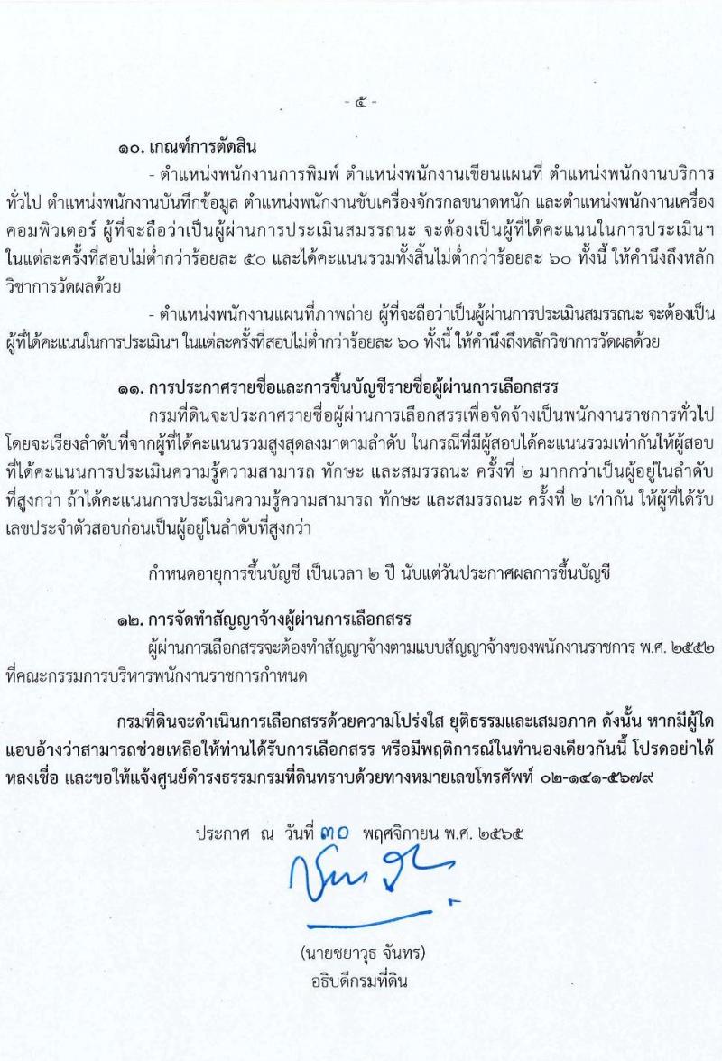 กรมที่ดิน รับสมัครบุคคลเพื่อเลือกสรรเป็นพนักงานราชการ จำนวน 7 ตำแหน่ง ครั้งแรก 37 อัตรา (วุฒิ ปวช. ปวส. ป.ตรี) รับสมัครทางอินเทอร์เน็ต ตั้งแต่วันที่ 9-23 ธ.ค. 2565