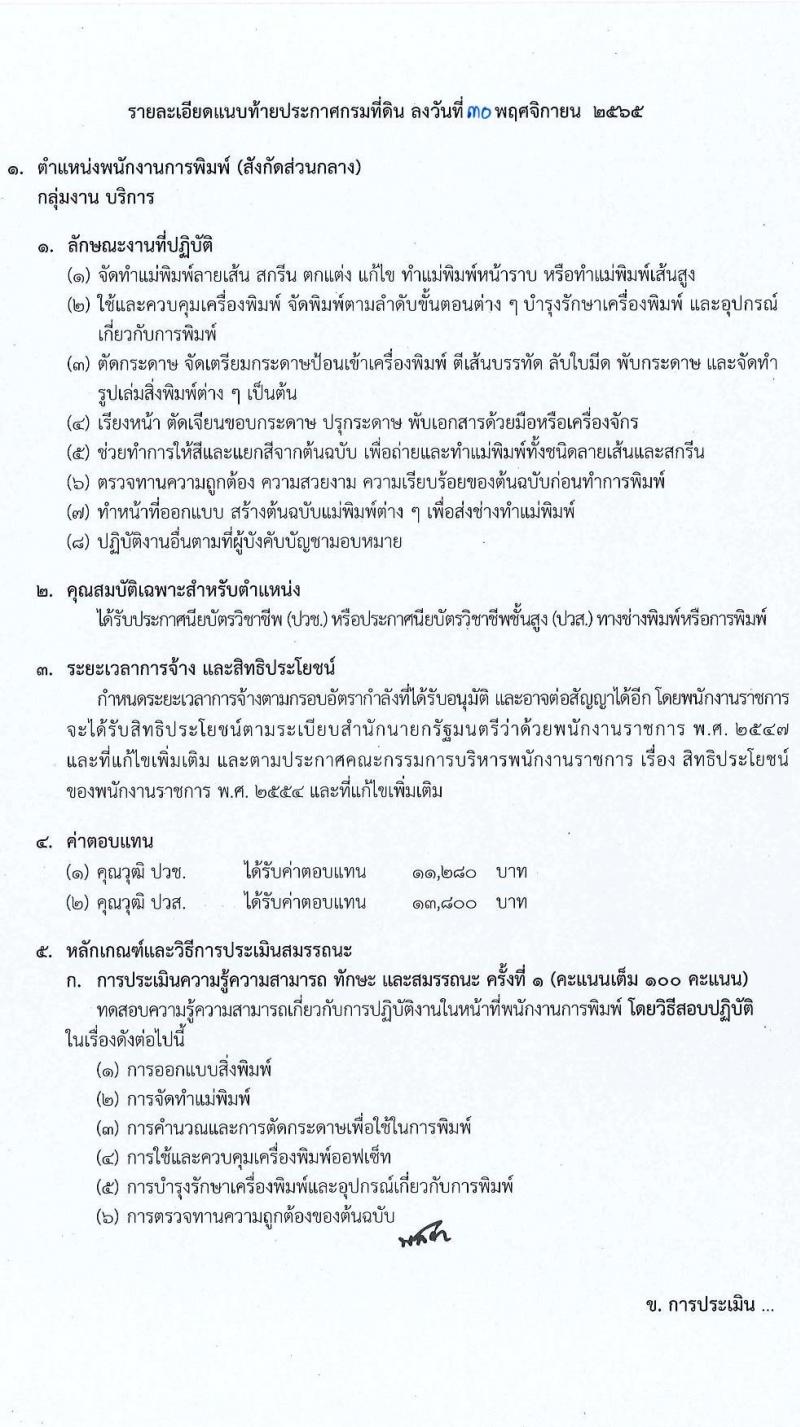 กรมที่ดิน รับสมัครบุคคลเพื่อเลือกสรรเป็นพนักงานราชการ จำนวน 7 ตำแหน่ง ครั้งแรก 37 อัตรา (วุฒิ ปวช. ปวส. ป.ตรี) รับสมัครทางอินเทอร์เน็ต ตั้งแต่วันที่ 9-23 ธ.ค. 2565