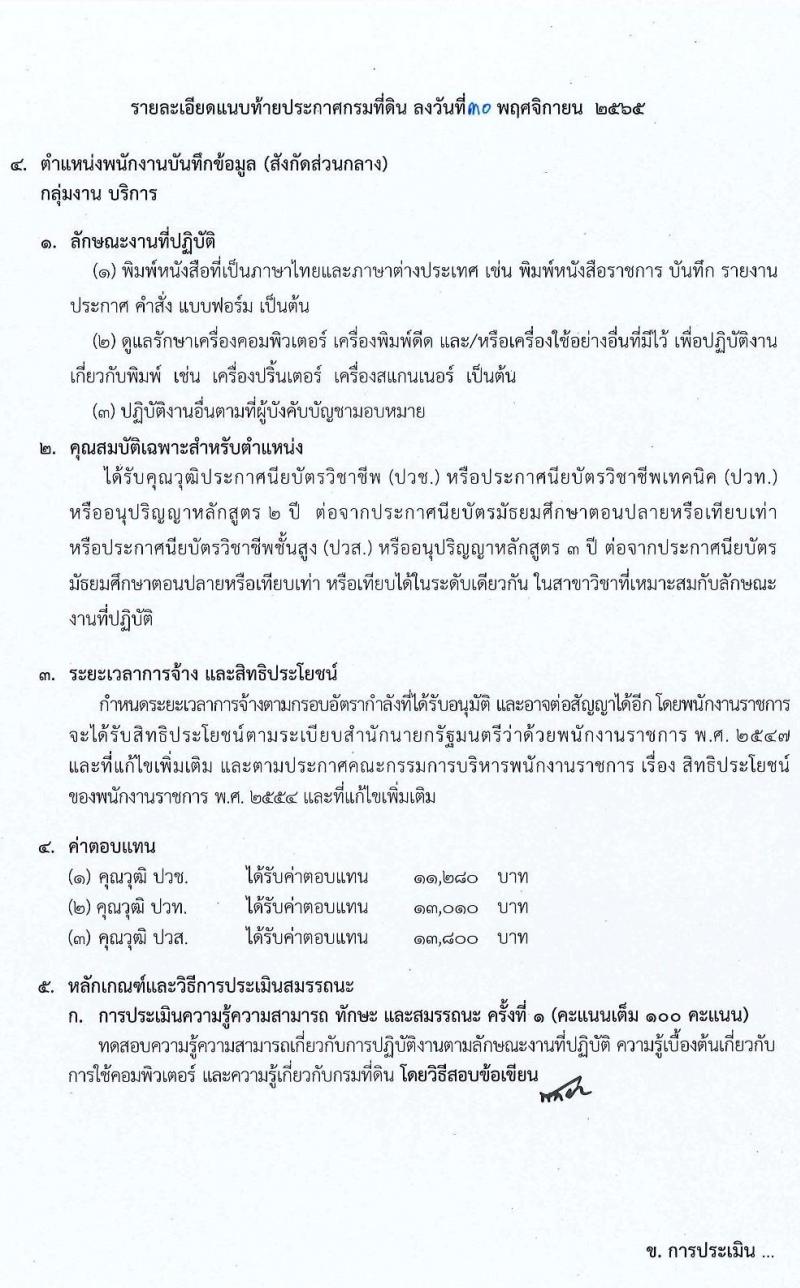 กรมที่ดิน รับสมัครบุคคลเพื่อเลือกสรรเป็นพนักงานราชการ จำนวน 7 ตำแหน่ง ครั้งแรก 37 อัตรา (วุฒิ ปวช. ปวส. ป.ตรี) รับสมัครทางอินเทอร์เน็ต ตั้งแต่วันที่ 9-23 ธ.ค. 2565