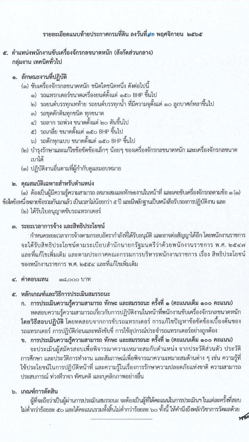 กรมที่ดิน รับสมัครบุคคลเพื่อเลือกสรรเป็นพนักงานราชการ จำนวน 7 ตำแหน่ง ครั้งแรก 37 อัตรา (วุฒิ ปวช. ปวส. ป.ตรี) รับสมัครทางอินเทอร์เน็ต ตั้งแต่วันที่ 9-23 ธ.ค. 2565