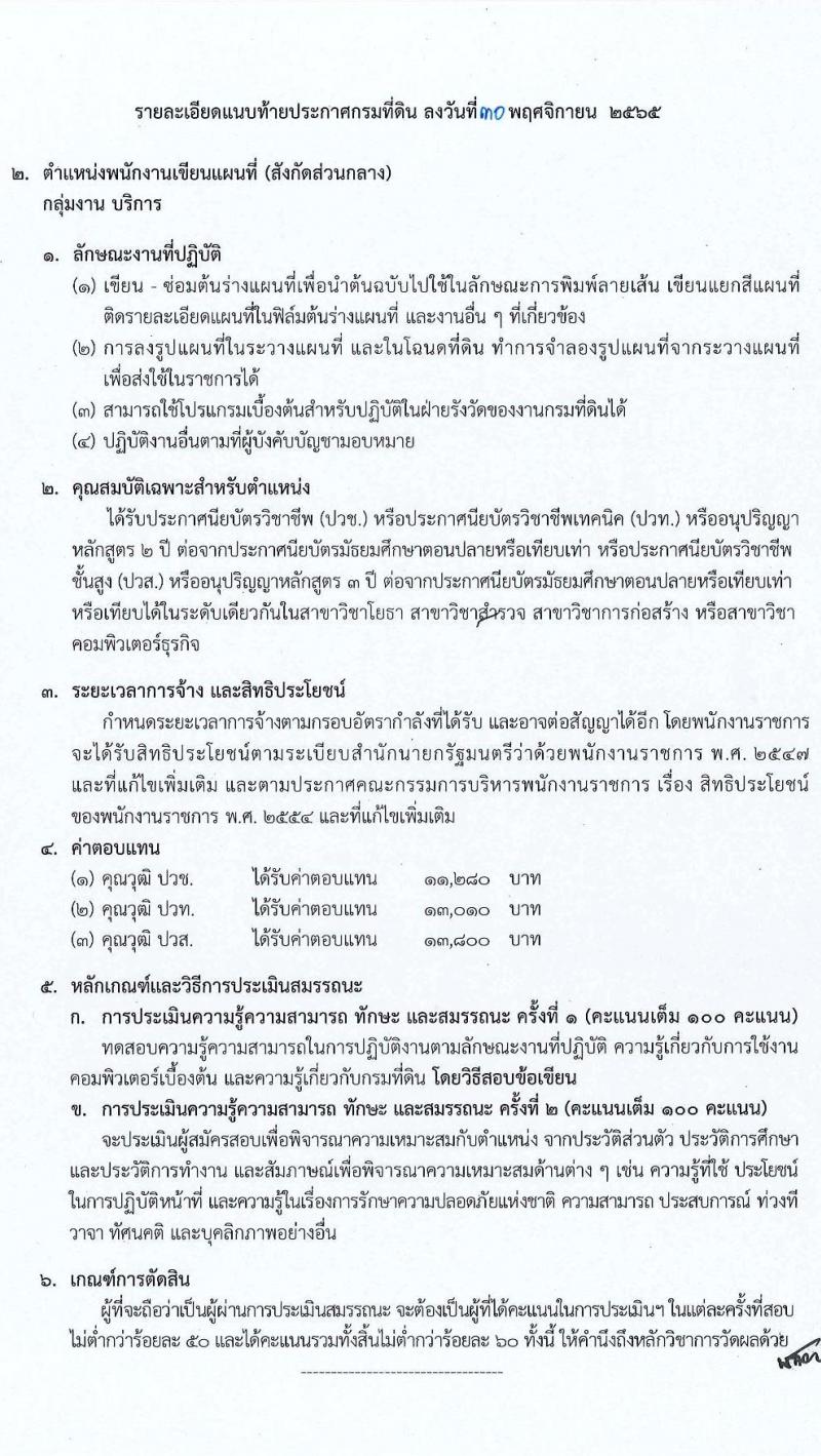 กรมที่ดิน รับสมัครบุคคลเพื่อเลือกสรรเป็นพนักงานราชการ จำนวน 7 ตำแหน่ง ครั้งแรก 37 อัตรา (วุฒิ ปวช. ปวส. ป.ตรี) รับสมัครทางอินเทอร์เน็ต ตั้งแต่วันที่ 9-23 ธ.ค. 2565