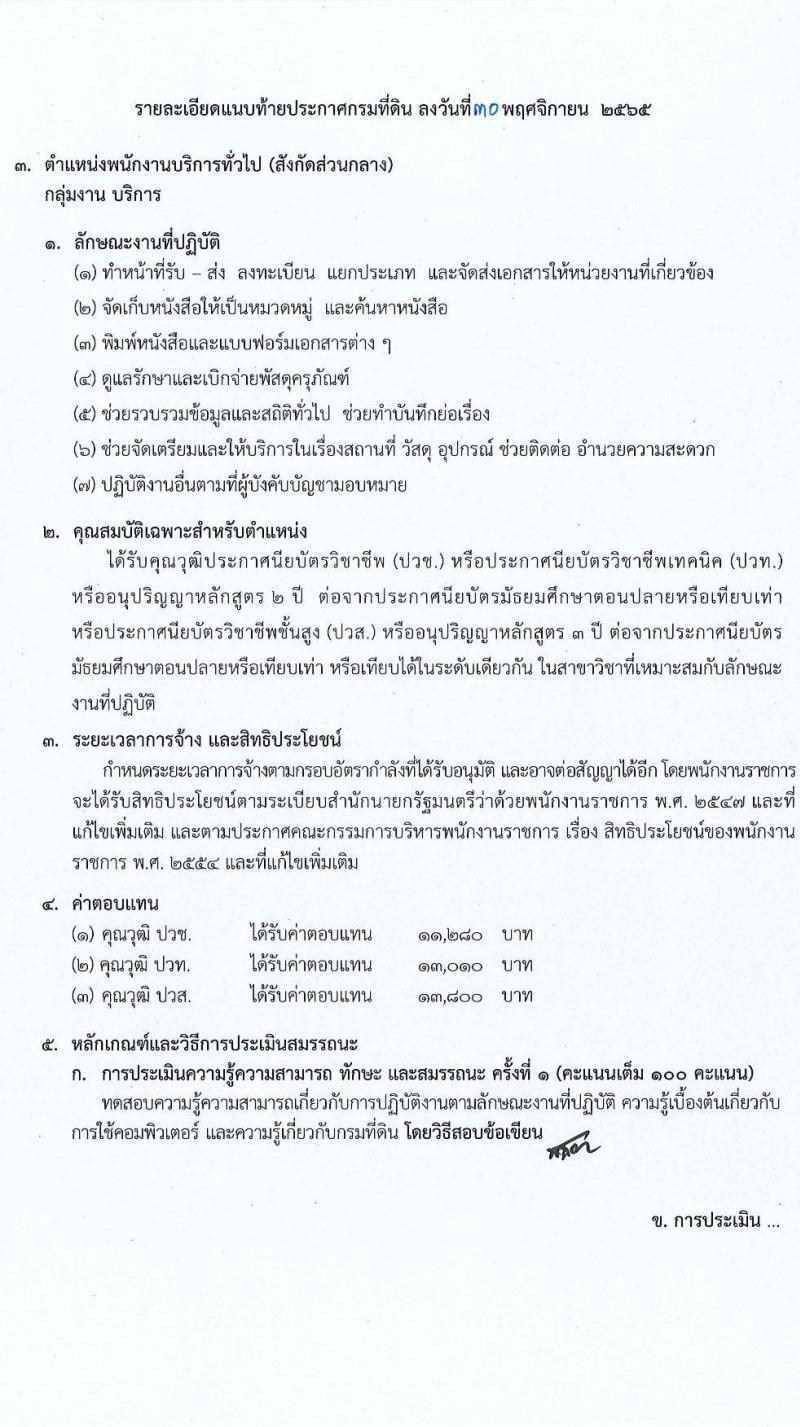 กรมที่ดิน รับสมัครบุคคลเพื่อเลือกสรรเป็นพนักงานราชการ จำนวน 7 ตำแหน่ง ครั้งแรก 37 อัตรา (วุฒิ ปวช. ปวส. ป.ตรี) รับสมัครทางอินเทอร์เน็ต ตั้งแต่วันที่ 9-23 ธ.ค. 2565