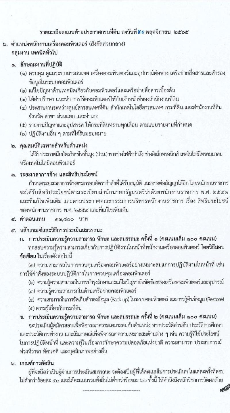 กรมที่ดิน รับสมัครบุคคลเพื่อเลือกสรรเป็นพนักงานราชการ จำนวน 7 ตำแหน่ง ครั้งแรก 37 อัตรา (วุฒิ ปวช. ปวส. ป.ตรี) รับสมัครทางอินเทอร์เน็ต ตั้งแต่วันที่ 9-23 ธ.ค. 2565
