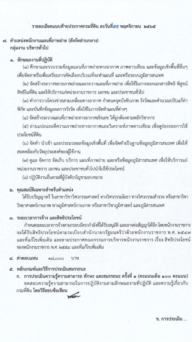 กรมที่ดิน รับสมัครบุคคลเพื่อเลือกสรรเป็นพนักงานราชการ จำนวน 7 ตำแหน่ง ครั้งแรก 37 อัตรา (วุฒิ ปวช. ปวส. ป.ตรี) รับสมัครทางอินเทอร์เน็ต ตั้งแต่วันที่ 9-23 ธ.ค. 2565