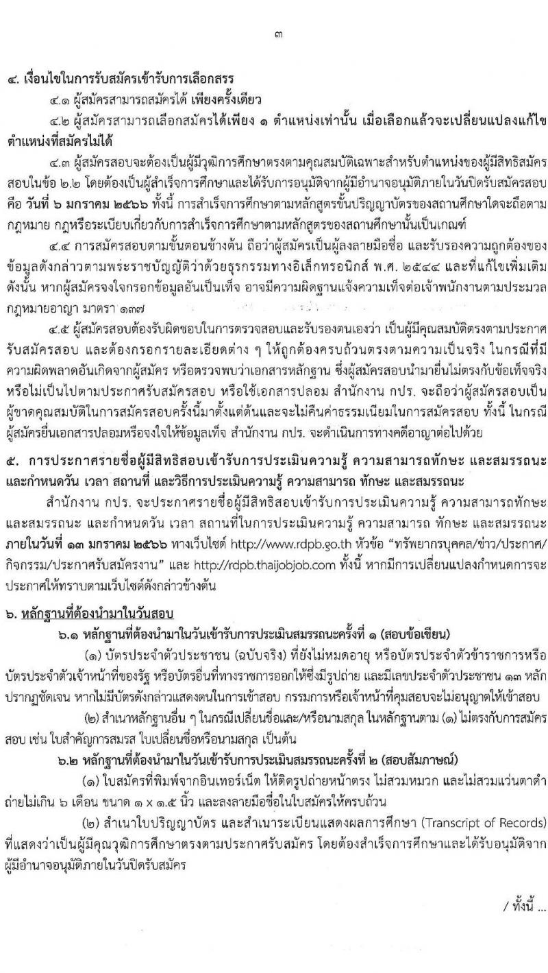 สำนักงานคณะกรรมการพิเศษเพื่อประสานงานโครงการอันเนื่องมาจากพระราชดำริ (สำนักงาน กปร.) รับสมัครบุคคลเพื่อสรรหาและเลือกสรรเป็นพนักงานราชการทั่วไป จำนวน 2 ตำแหน่ง 5 อัตรา (วุฒิ ป.ตรี) รับสมัครทางอินเทอร์เน็ต ตั้งแต่วันที่ 20 ธ.ค. 2564 – 6 ม.ค. 2565
