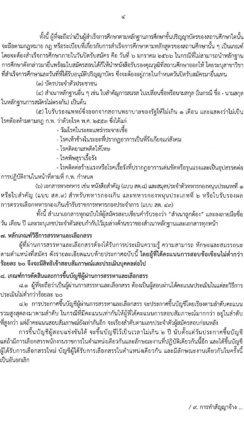 สำนักงานคณะกรรมการพิเศษเพื่อประสานงานโครงการอันเนื่องมาจากพระราชดำริ (สำนักงาน กปร.) รับสมัครบุคคลเพื่อสรรหาและเลือกสรรเป็นพนักงานราชการทั่วไป จำนวน 2 ตำแหน่ง 5 อัตรา (วุฒิ ป.ตรี) รับสมัครทางอินเทอร์เน็ต ตั้งแต่วันที่ 20 ธ.ค. 2564 – 6 ม.ค. 2565