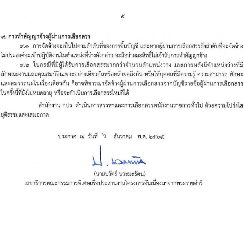 สำนักงานคณะกรรมการพิเศษเพื่อประสานงานโครงการอันเนื่องมาจากพระราชดำริ (สำนักงาน กปร.) รับสมัครบุคคลเพื่อสรรหาและเลือกสรรเป็นพนักงานราชการทั่วไป จำนวน 2 ตำแหน่ง 5 อัตรา (วุฒิ ป.ตรี) รับสมัครทางอินเทอร์เน็ต ตั้งแต่วันที่ 20 ธ.ค. 2564 – 6 ม.ค. 2565