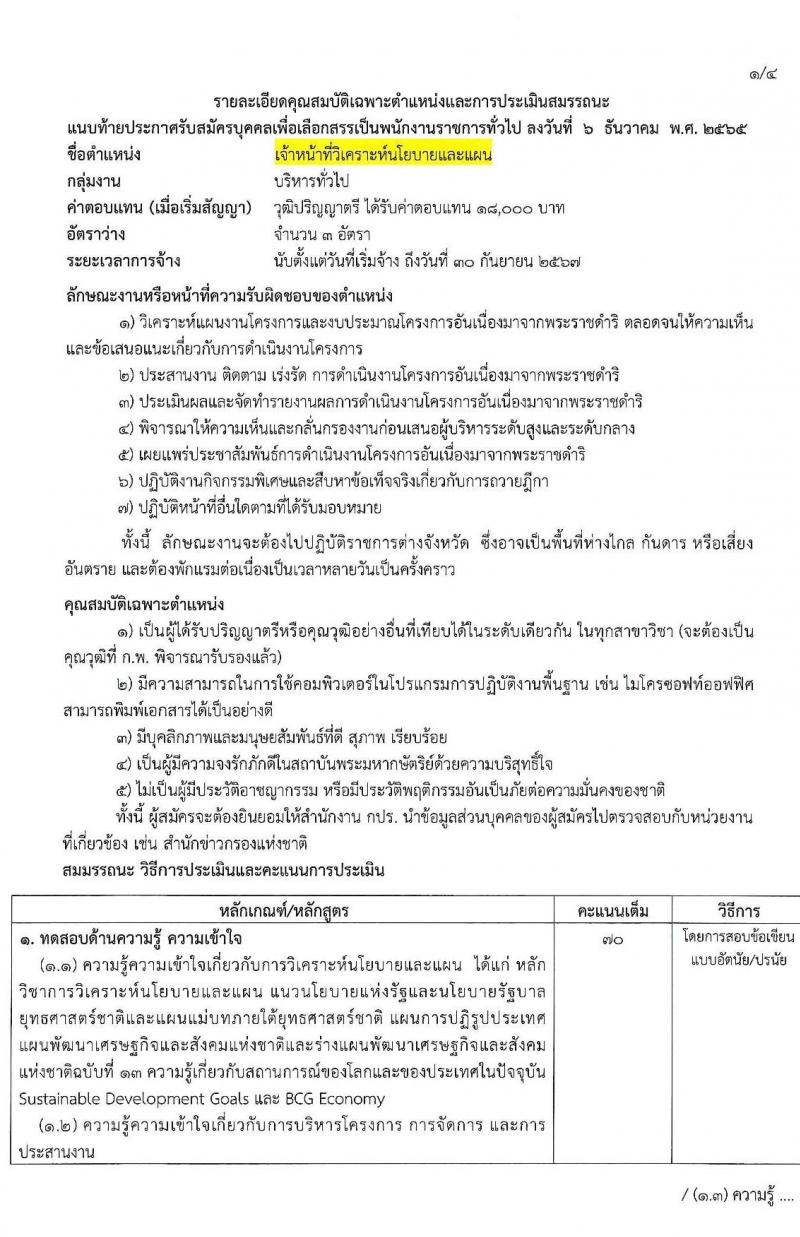 สำนักงานคณะกรรมการพิเศษเพื่อประสานงานโครงการอันเนื่องมาจากพระราชดำริ (สำนักงาน กปร.) รับสมัครบุคคลเพื่อสรรหาและเลือกสรรเป็นพนักงานราชการทั่วไป จำนวน 2 ตำแหน่ง 5 อัตรา (วุฒิ ป.ตรี) รับสมัครทางอินเทอร์เน็ต ตั้งแต่วันที่ 20 ธ.ค. 2564 – 6 ม.ค. 2565