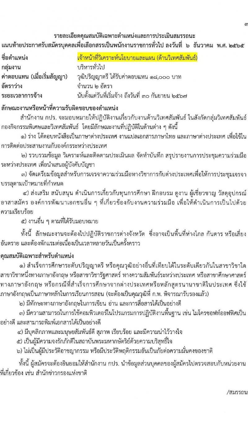 สำนักงานคณะกรรมการพิเศษเพื่อประสานงานโครงการอันเนื่องมาจากพระราชดำริ (สำนักงาน กปร.) รับสมัครบุคคลเพื่อสรรหาและเลือกสรรเป็นพนักงานราชการทั่วไป จำนวน 2 ตำแหน่ง 5 อัตรา (วุฒิ ป.ตรี) รับสมัครทางอินเทอร์เน็ต ตั้งแต่วันที่ 20 ธ.ค. 2564 – 6 ม.ค. 2565