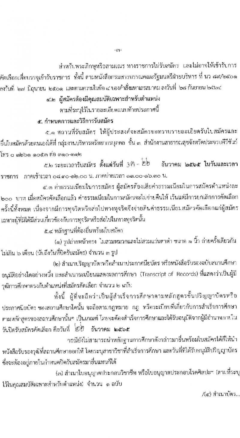 สาธารณสุขจังหวัดประจบคีรีขันธ์ รับสมัครคัดเลือกเพื่อบรรจุและแต่งตั้งบุคคลเข้ารับราชการ จำนวน 4 ตำแหน่ง ครั้งแรก 7 อัตรา (วุฒิ ปวส. ป.ตรี ประกานียบัตรวิชาชีพทางการแพทย์พยาบาล) รับสมัครตั้งแต่วันที่ 13-22 ธ.ค. 2565