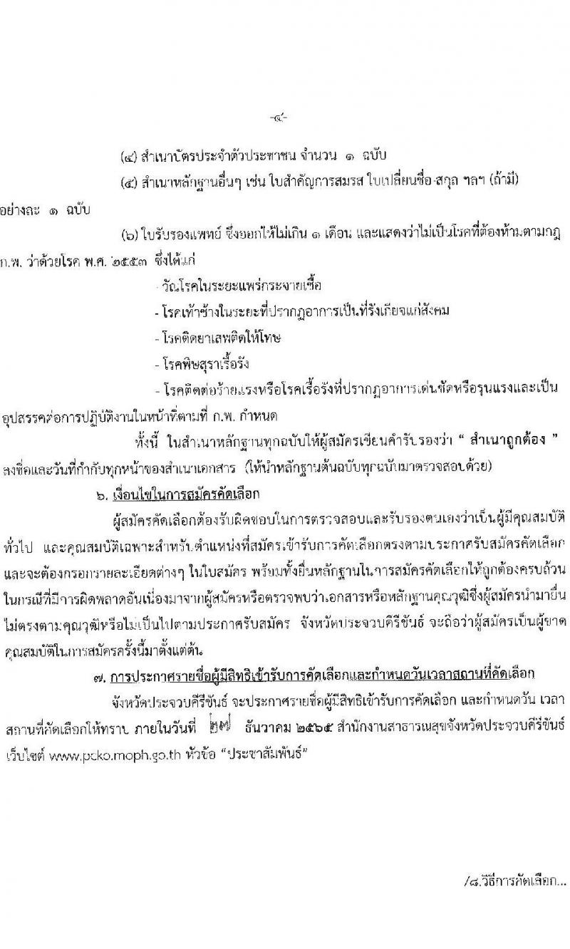 สาธารณสุขจังหวัดประจบคีรีขันธ์ รับสมัครคัดเลือกเพื่อบรรจุและแต่งตั้งบุคคลเข้ารับราชการ จำนวน 4 ตำแหน่ง ครั้งแรก 7 อัตรา (วุฒิ ปวส. ป.ตรี ประกานียบัตรวิชาชีพทางการแพทย์พยาบาล) รับสมัครตั้งแต่วันที่ 13-22 ธ.ค. 2565