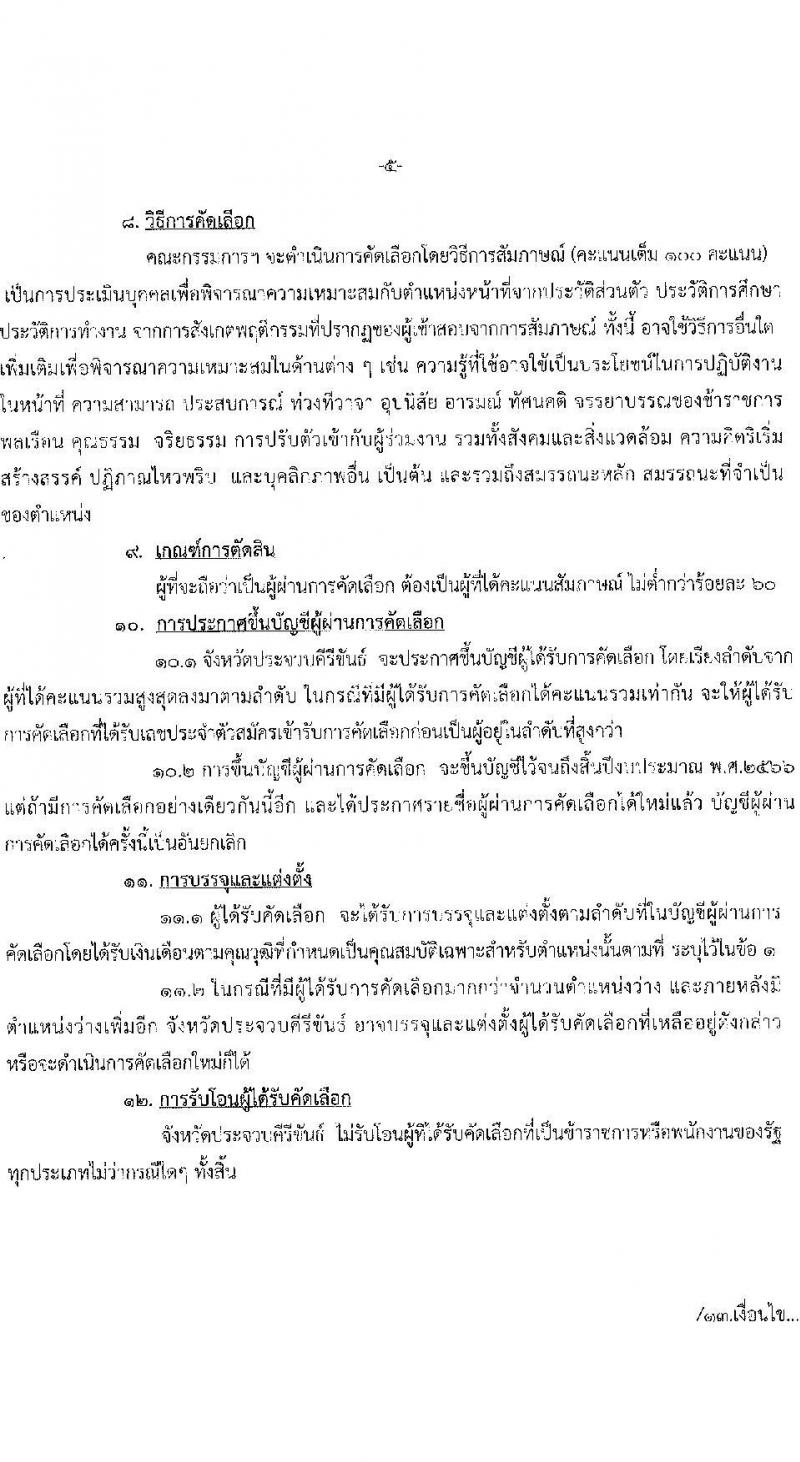 สาธารณสุขจังหวัดประจบคีรีขันธ์ รับสมัครคัดเลือกเพื่อบรรจุและแต่งตั้งบุคคลเข้ารับราชการ จำนวน 4 ตำแหน่ง ครั้งแรก 7 อัตรา (วุฒิ ปวส. ป.ตรี ประกานียบัตรวิชาชีพทางการแพทย์พยาบาล) รับสมัครตั้งแต่วันที่ 13-22 ธ.ค. 2565