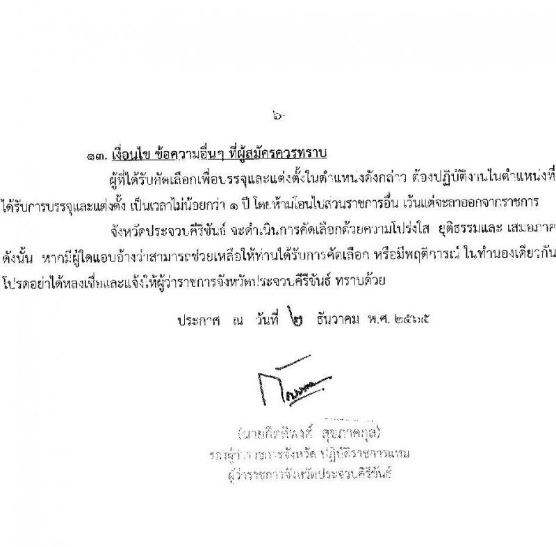 สาธารณสุขจังหวัดประจบคีรีขันธ์ รับสมัครคัดเลือกเพื่อบรรจุและแต่งตั้งบุคคลเข้ารับราชการ จำนวน 4 ตำแหน่ง ครั้งแรก 7 อัตรา (วุฒิ ปวส. ป.ตรี ประกานียบัตรวิชาชีพทางการแพทย์พยาบาล) รับสมัครตั้งแต่วันที่ 13-22 ธ.ค. 2565