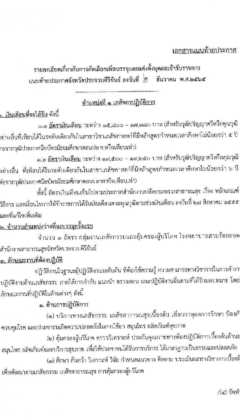 สาธารณสุขจังหวัดประจบคีรีขันธ์ รับสมัครคัดเลือกเพื่อบรรจุและแต่งตั้งบุคคลเข้ารับราชการ จำนวน 4 ตำแหน่ง ครั้งแรก 7 อัตรา (วุฒิ ปวส. ป.ตรี ประกานียบัตรวิชาชีพทางการแพทย์พยาบาล) รับสมัครตั้งแต่วันที่ 13-22 ธ.ค. 2565
