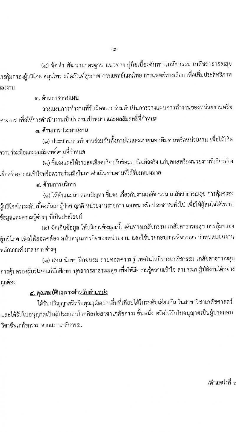 สาธารณสุขจังหวัดประจบคีรีขันธ์ รับสมัครคัดเลือกเพื่อบรรจุและแต่งตั้งบุคคลเข้ารับราชการ จำนวน 4 ตำแหน่ง ครั้งแรก 7 อัตรา (วุฒิ ปวส. ป.ตรี ประกานียบัตรวิชาชีพทางการแพทย์พยาบาล) รับสมัครตั้งแต่วันที่ 13-22 ธ.ค. 2565