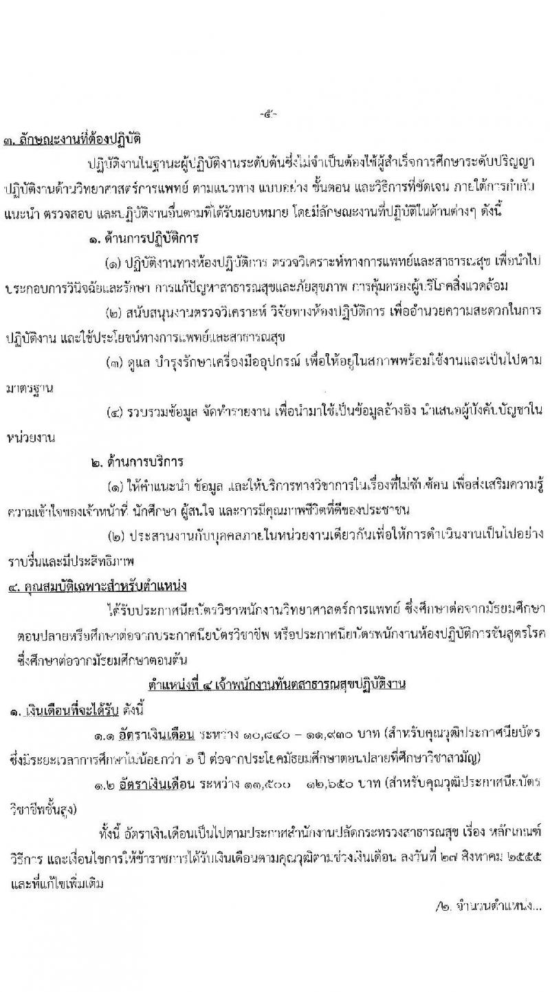 สาธารณสุขจังหวัดประจบคีรีขันธ์ รับสมัครคัดเลือกเพื่อบรรจุและแต่งตั้งบุคคลเข้ารับราชการ จำนวน 4 ตำแหน่ง ครั้งแรก 7 อัตรา (วุฒิ ปวส. ป.ตรี ประกานียบัตรวิชาชีพทางการแพทย์พยาบาล) รับสมัครตั้งแต่วันที่ 13-22 ธ.ค. 2565