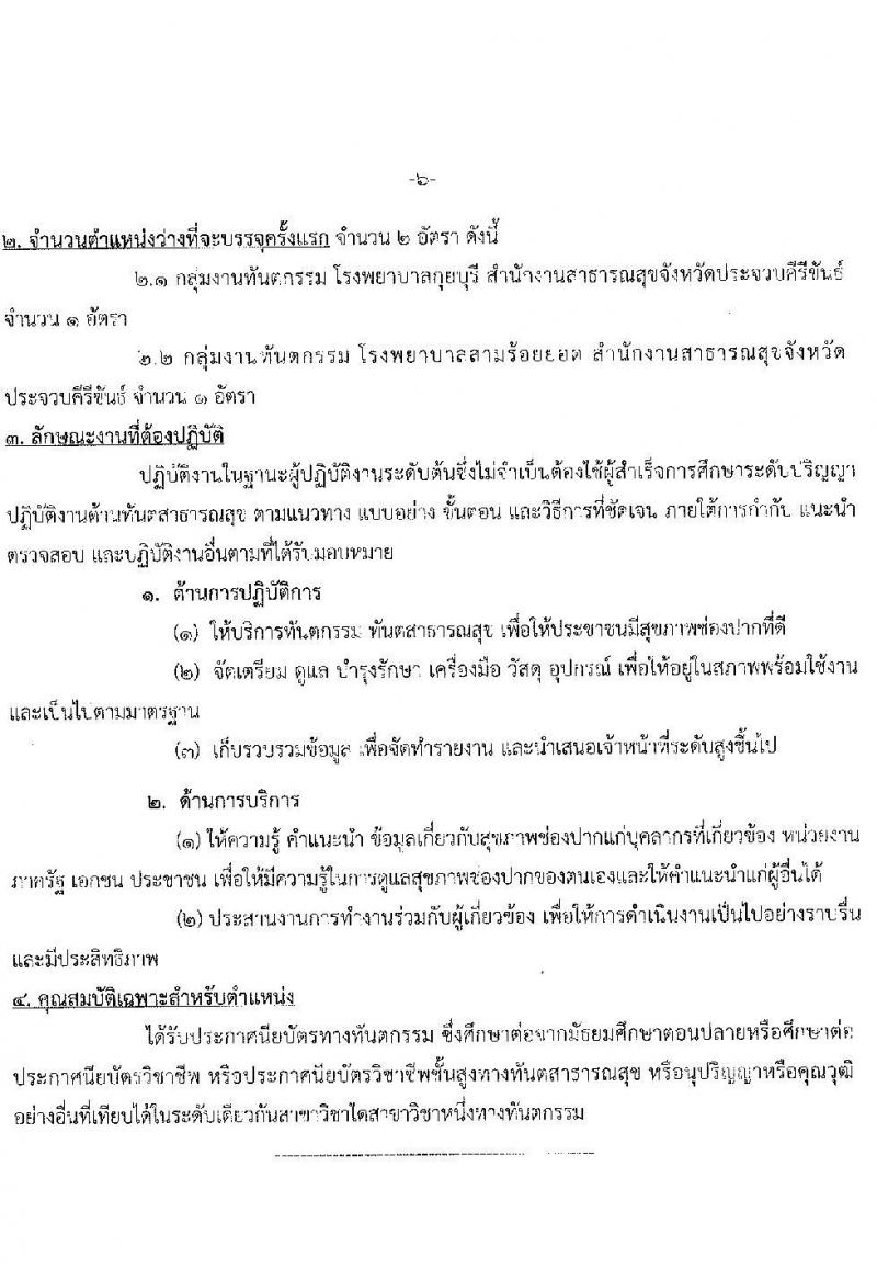 สาธารณสุขจังหวัดประจบคีรีขันธ์ รับสมัครคัดเลือกเพื่อบรรจุและแต่งตั้งบุคคลเข้ารับราชการ จำนวน 4 ตำแหน่ง ครั้งแรก 7 อัตรา (วุฒิ ปวส. ป.ตรี ประกานียบัตรวิชาชีพทางการแพทย์พยาบาล) รับสมัครตั้งแต่วันที่ 13-22 ธ.ค. 2565