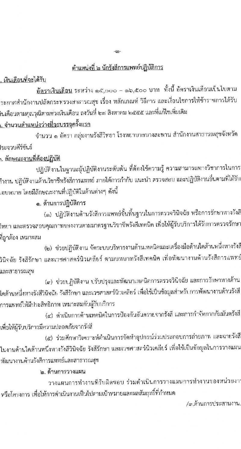 สาธารณสุขจังหวัดประจบคีรีขันธ์ รับสมัครคัดเลือกเพื่อบรรจุและแต่งตั้งบุคคลเข้ารับราชการ จำนวน 4 ตำแหน่ง ครั้งแรก 7 อัตรา (วุฒิ ปวส. ป.ตรี ประกานียบัตรวิชาชีพทางการแพทย์พยาบาล) รับสมัครตั้งแต่วันที่ 13-22 ธ.ค. 2565