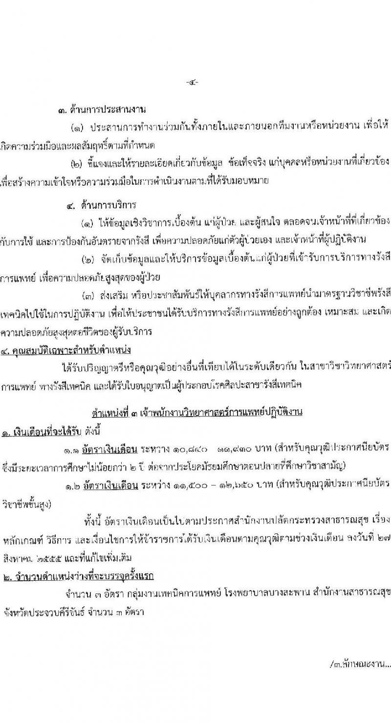 สาธารณสุขจังหวัดประจบคีรีขันธ์ รับสมัครคัดเลือกเพื่อบรรจุและแต่งตั้งบุคคลเข้ารับราชการ จำนวน 4 ตำแหน่ง ครั้งแรก 7 อัตรา (วุฒิ ปวส. ป.ตรี ประกานียบัตรวิชาชีพทางการแพทย์พยาบาล) รับสมัครตั้งแต่วันที่ 13-22 ธ.ค. 2565