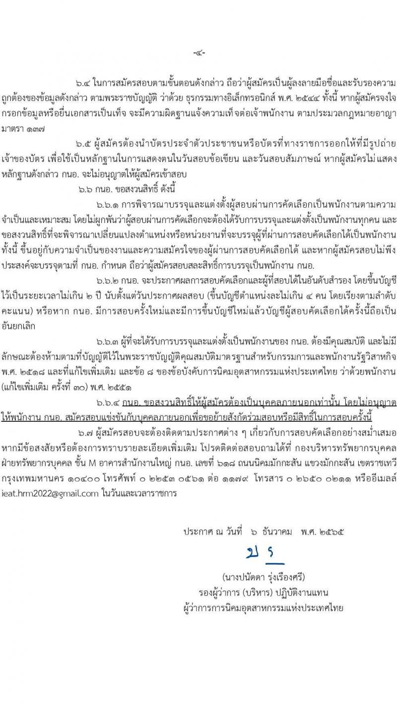 การนิคมอุตสาหกรรมแห่งประเทศไทย รับสมัครบุคคลเพื่อบรรจุเป็นพนักงาน จำนวน 37 อัตรา (วุฒิ ป.ตรี ป.โท) รับสมัครทางอินเทอร์เน็ต ตั้งแต่วันที่ 14-27 ธ.ค. 2565