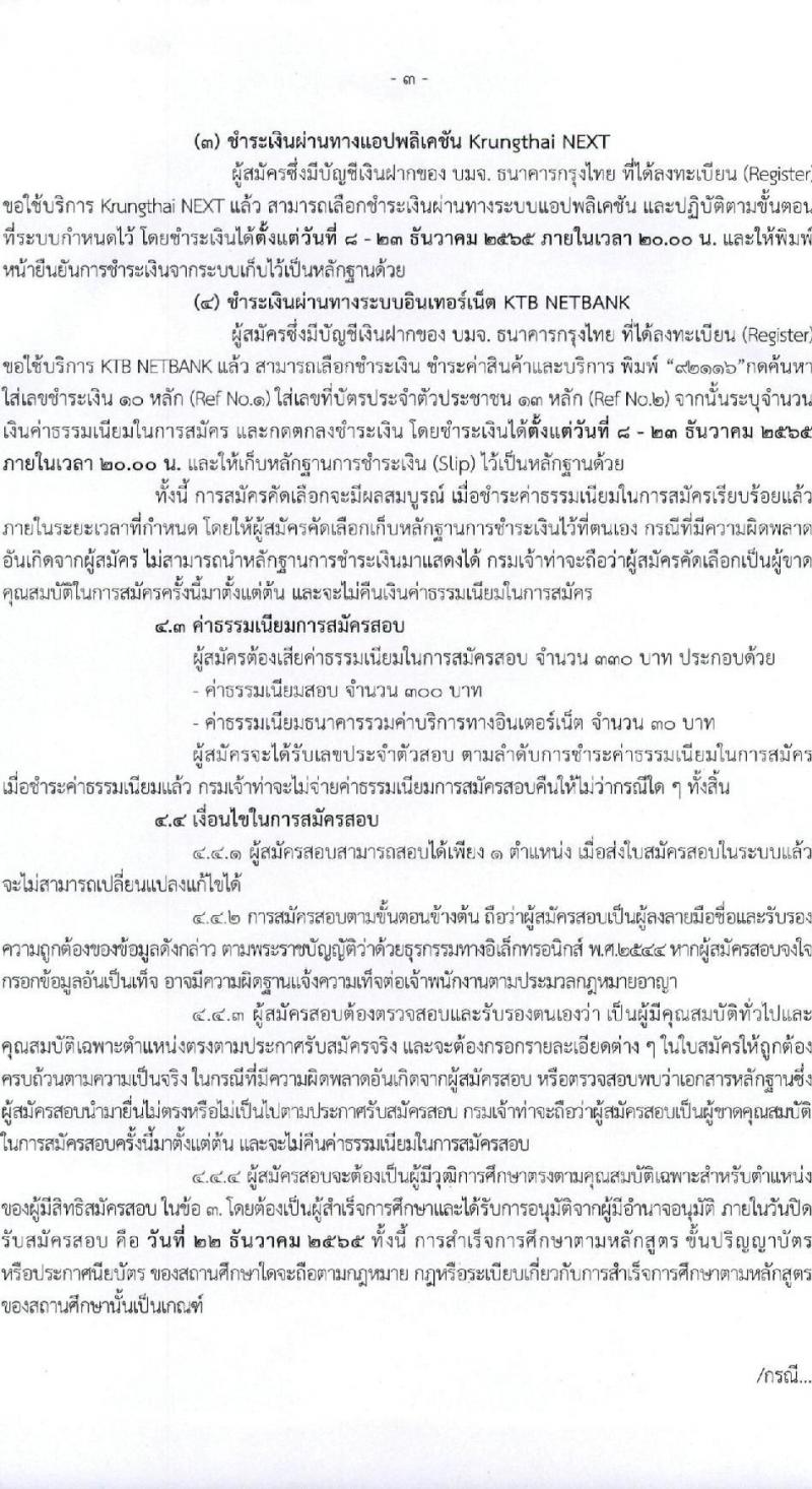 กรมเจ้าท่า รับสมัครบุคคลเพื่อเลือกสรรเป็นพนักงานราชการทั่วไป (ส่วนกลาง) รับสมัครตั้งแต่วันที่ 5 ตำแหน่ง 5 อัตรา (วุฒิ ม.ปลาย ปวช. ปวส.) รับสมัครทางอินเทอร์เน็ต ตั้งแต่วันที่ 8-22 ธ.ค. 2565