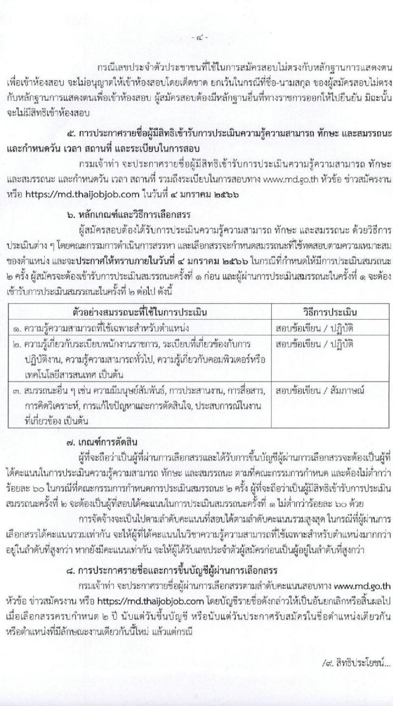 กรมเจ้าท่า รับสมัครบุคคลเพื่อเลือกสรรเป็นพนักงานราชการทั่วไป (ส่วนกลาง) รับสมัครตั้งแต่วันที่ 5 ตำแหน่ง 5 อัตรา (วุฒิ ม.ปลาย ปวช. ปวส.) รับสมัครทางอินเทอร์เน็ต ตั้งแต่วันที่ 8-22 ธ.ค. 2565