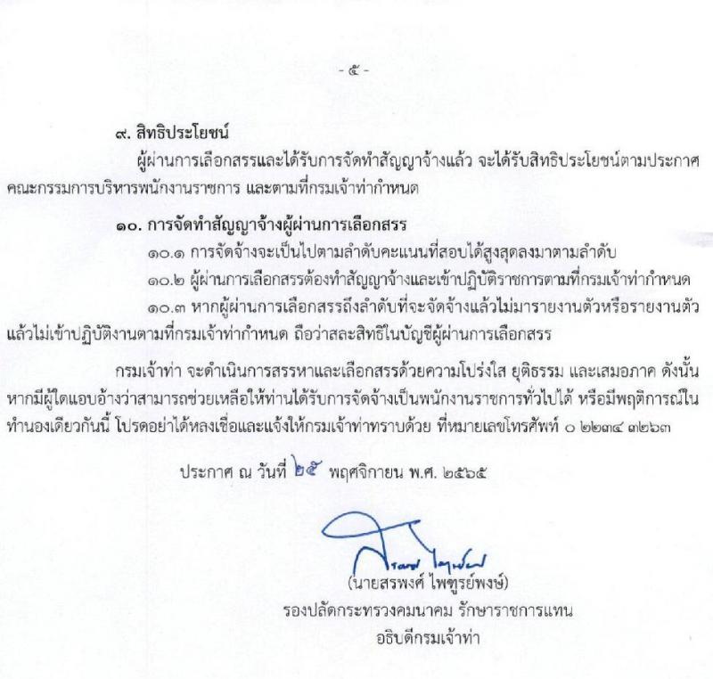 กรมเจ้าท่า รับสมัครบุคคลเพื่อเลือกสรรเป็นพนักงานราชการทั่วไป (ส่วนกลาง) รับสมัครตั้งแต่วันที่ 5 ตำแหน่ง 5 อัตรา (วุฒิ ม.ปลาย ปวช. ปวส.) รับสมัครทางอินเทอร์เน็ต ตั้งแต่วันที่ 8-22 ธ.ค. 2565