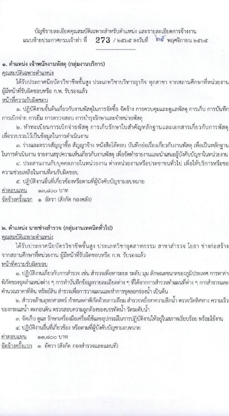 กรมเจ้าท่า รับสมัครบุคคลเพื่อเลือกสรรเป็นพนักงานราชการทั่วไป (ส่วนกลาง) รับสมัครตั้งแต่วันที่ 5 ตำแหน่ง 5 อัตรา (วุฒิ ม.ปลาย ปวช. ปวส.) รับสมัครทางอินเทอร์เน็ต ตั้งแต่วันที่ 8-22 ธ.ค. 2565