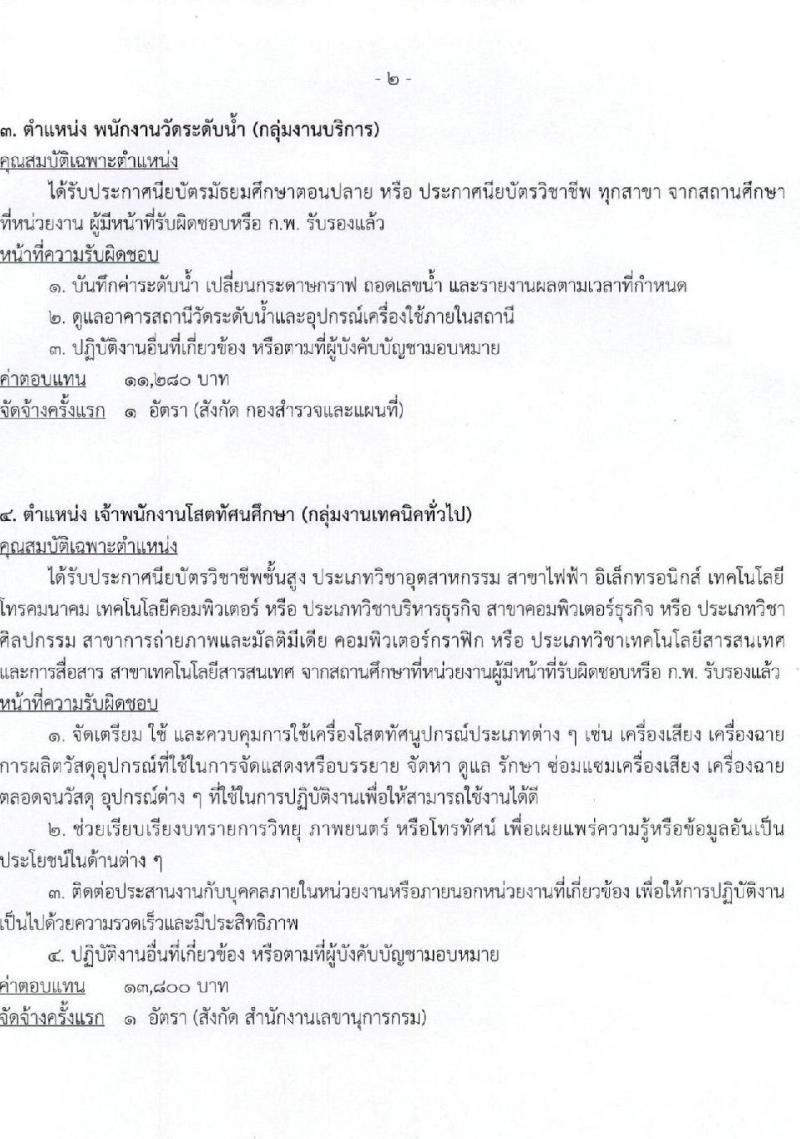 กรมเจ้าท่า รับสมัครบุคคลเพื่อเลือกสรรเป็นพนักงานราชการทั่วไป (ส่วนกลาง) รับสมัครตั้งแต่วันที่ 5 ตำแหน่ง 5 อัตรา (วุฒิ ม.ปลาย ปวช. ปวส.) รับสมัครทางอินเทอร์เน็ต ตั้งแต่วันที่ 8-22 ธ.ค. 2565