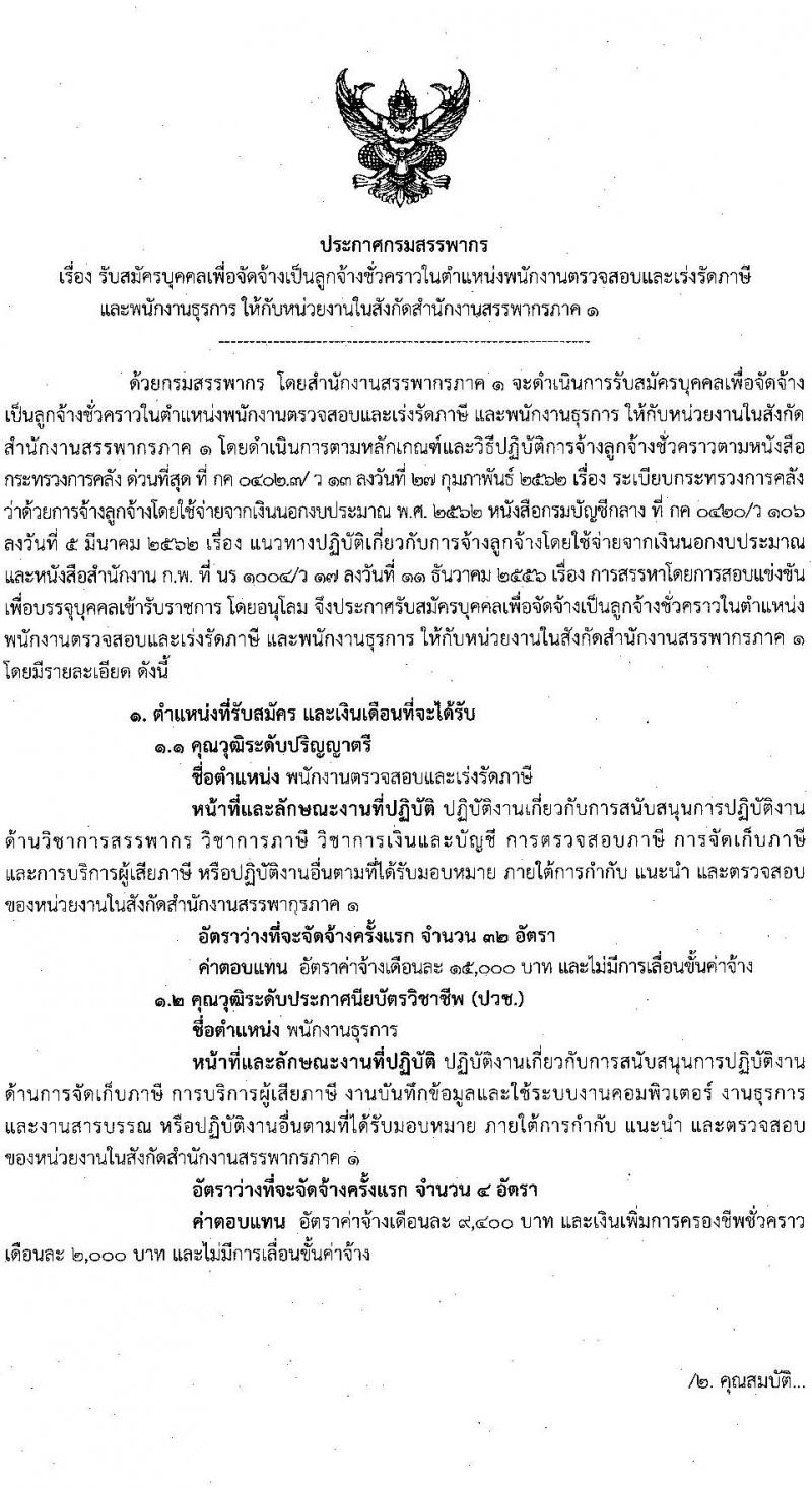 กรมสรรพากร รับสมัครบุคคลเพื่อจัดจ้างเป็นลูกจ้างชั่วคราว จำนวน 2 ตำแหน่ง 36 อัตรา (วุฒิ ปวช. ป.ตรี) รับสมัครตั้งแต่วันที่ 13-29 ธ.ค. 2565