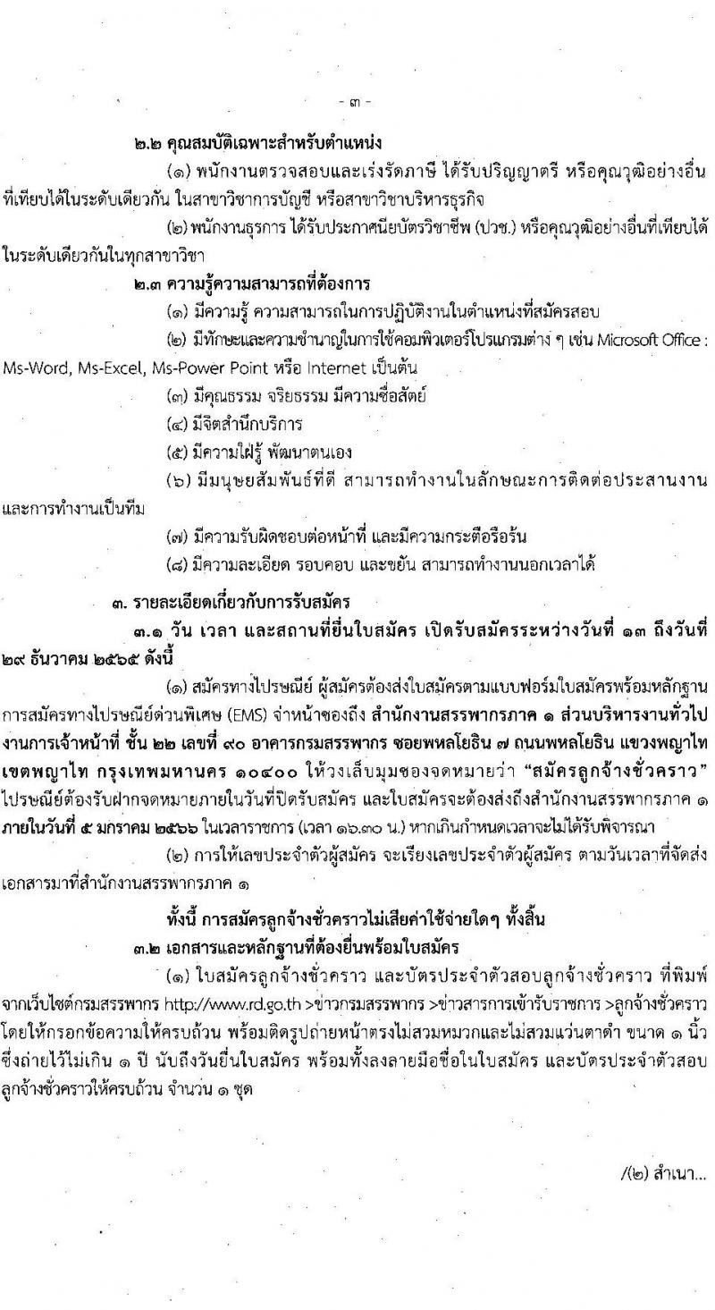 กรมสรรพากร รับสมัครบุคคลเพื่อจัดจ้างเป็นลูกจ้างชั่วคราว จำนวน 2 ตำแหน่ง 36 อัตรา (วุฒิ ปวช. ป.ตรี) รับสมัครตั้งแต่วันที่ 13-29 ธ.ค. 2565