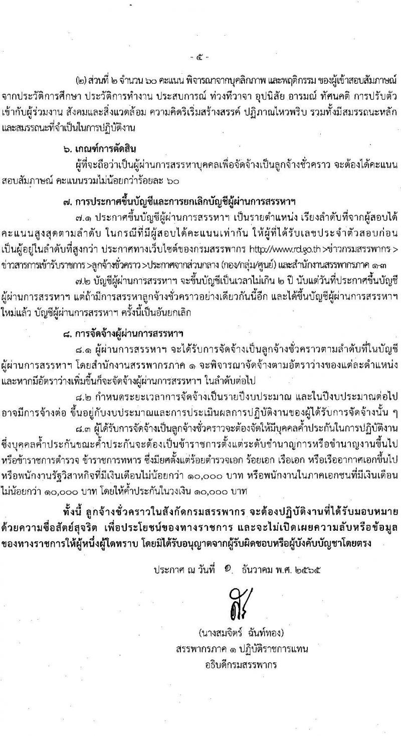 กรมสรรพากร รับสมัครบุคคลเพื่อจัดจ้างเป็นลูกจ้างชั่วคราว จำนวน 2 ตำแหน่ง 36 อัตรา (วุฒิ ปวช. ป.ตรี) รับสมัครตั้งแต่วันที่ 13-29 ธ.ค. 2565
