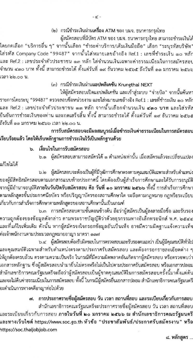 สำนักเลขาธิการคณะรัฐมนตรี รับสมัครสอบแข่งขันเพื่อบรรจุและแต่งตั้งบุคคลเข้ารับราชการ จำนวน 8 ตำแหน่ง ครั้งแรก 18 อัตรา (วุฒิ ปวส. ป.ตรี) รับสมัครทางอินเทอร์เน็ต ตั้งแต่วันที่ 19 ธ.ค. 2565 – 10 ม.ค. 2566
