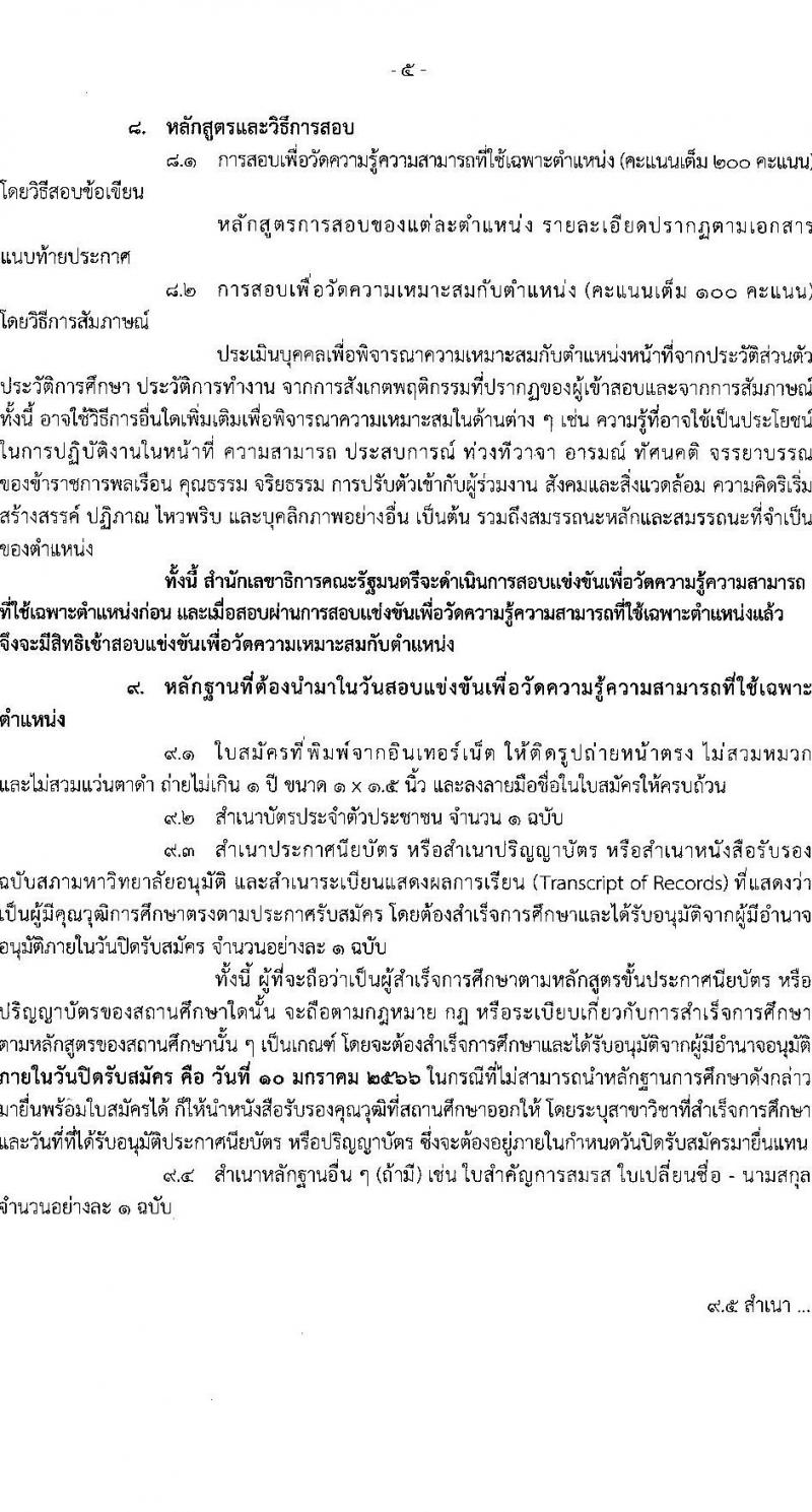 สำนักเลขาธิการคณะรัฐมนตรี รับสมัครสอบแข่งขันเพื่อบรรจุและแต่งตั้งบุคคลเข้ารับราชการ จำนวน 8 ตำแหน่ง ครั้งแรก 18 อัตรา (วุฒิ ปวส. ป.ตรี) รับสมัครทางอินเทอร์เน็ต ตั้งแต่วันที่ 19 ธ.ค. 2565 – 10 ม.ค. 2566