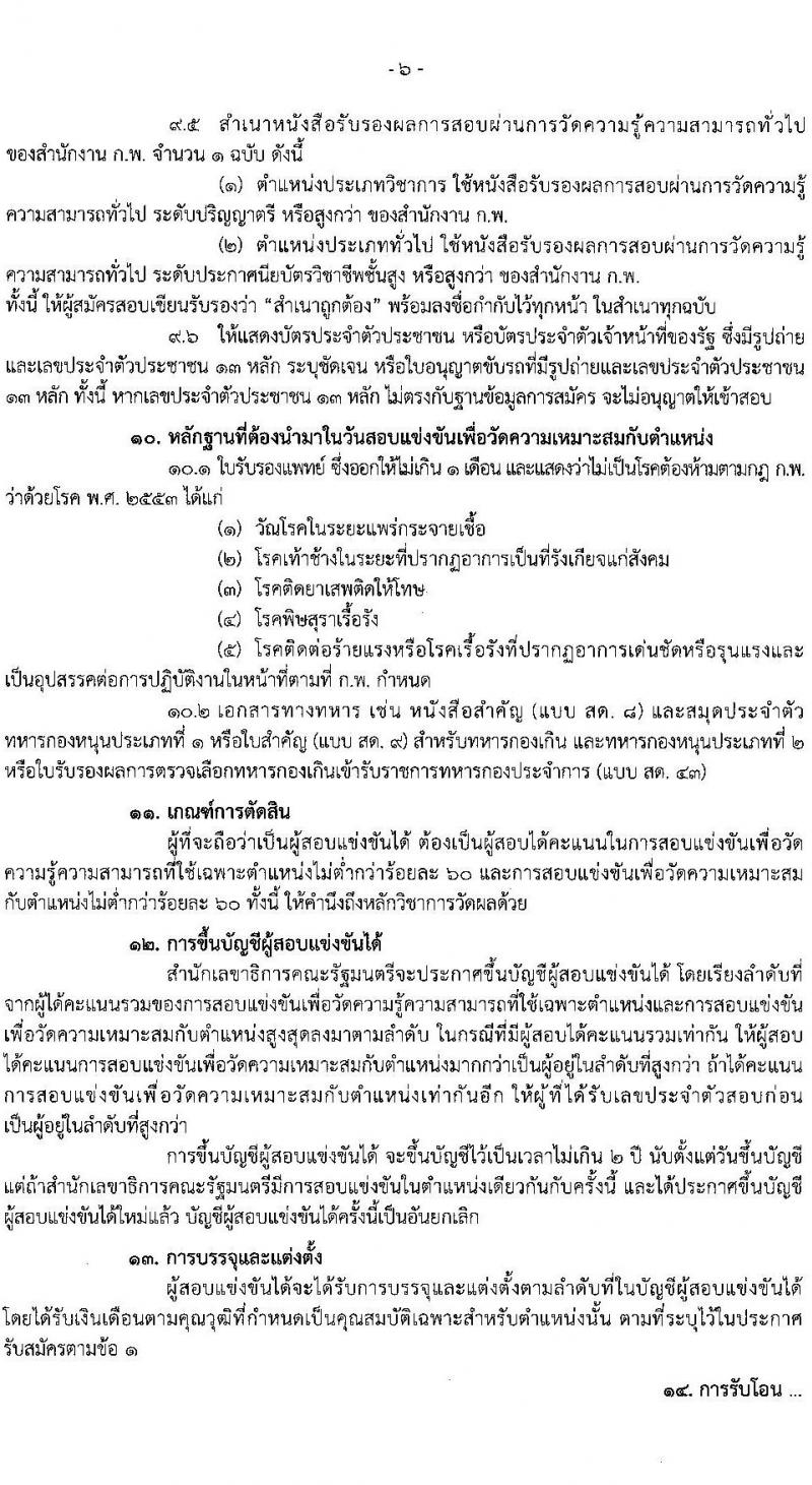 สำนักเลขาธิการคณะรัฐมนตรี รับสมัครสอบแข่งขันเพื่อบรรจุและแต่งตั้งบุคคลเข้ารับราชการ จำนวน 8 ตำแหน่ง ครั้งแรก 18 อัตรา (วุฒิ ปวส. ป.ตรี) รับสมัครทางอินเทอร์เน็ต ตั้งแต่วันที่ 19 ธ.ค. 2565 – 10 ม.ค. 2566