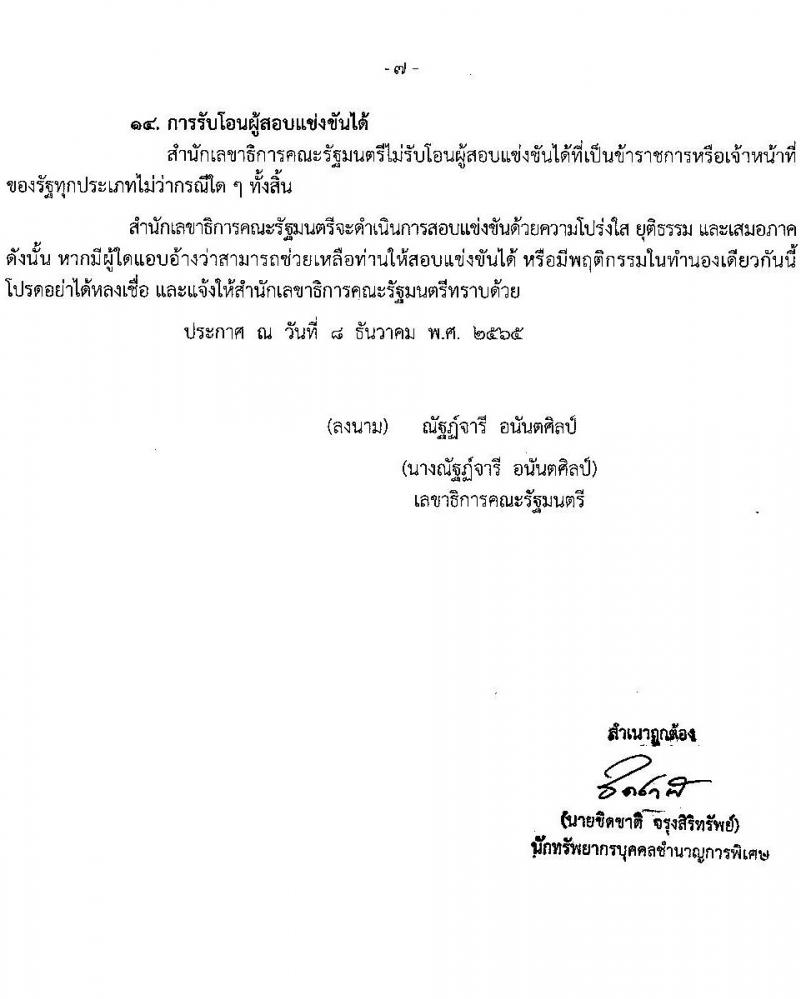สำนักเลขาธิการคณะรัฐมนตรี รับสมัครสอบแข่งขันเพื่อบรรจุและแต่งตั้งบุคคลเข้ารับราชการ จำนวน 8 ตำแหน่ง ครั้งแรก 18 อัตรา (วุฒิ ปวส. ป.ตรี) รับสมัครทางอินเทอร์เน็ต ตั้งแต่วันที่ 19 ธ.ค. 2565 – 10 ม.ค. 2566