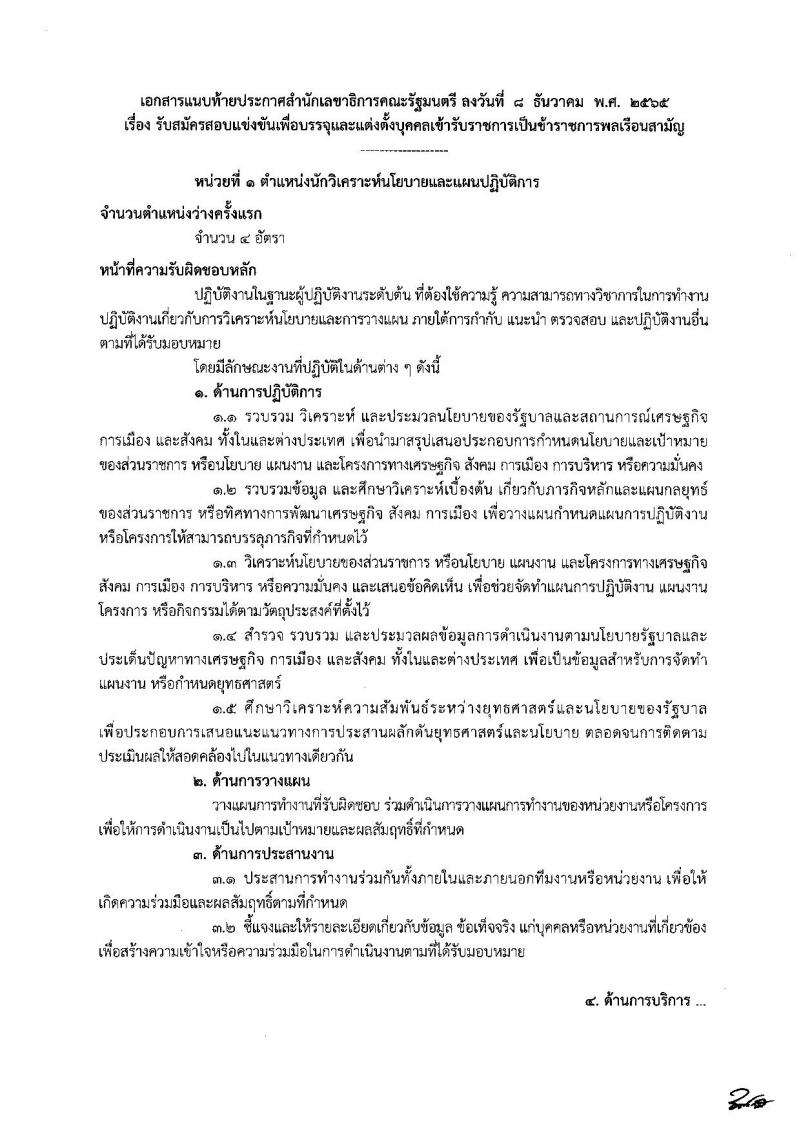 สำนักเลขาธิการคณะรัฐมนตรี รับสมัครสอบแข่งขันเพื่อบรรจุและแต่งตั้งบุคคลเข้ารับราชการ จำนวน 8 ตำแหน่ง ครั้งแรก 18 อัตรา (วุฒิ ปวส. ป.ตรี) รับสมัครทางอินเทอร์เน็ต ตั้งแต่วันที่ 19 ธ.ค. 2565 – 10 ม.ค. 2566