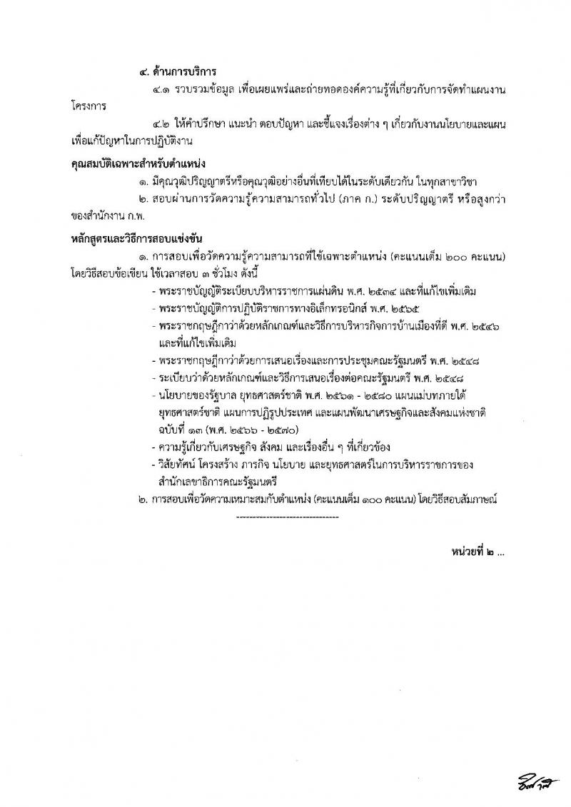 สำนักเลขาธิการคณะรัฐมนตรี รับสมัครสอบแข่งขันเพื่อบรรจุและแต่งตั้งบุคคลเข้ารับราชการ จำนวน 8 ตำแหน่ง ครั้งแรก 18 อัตรา (วุฒิ ปวส. ป.ตรี) รับสมัครทางอินเทอร์เน็ต ตั้งแต่วันที่ 19 ธ.ค. 2565 – 10 ม.ค. 2566