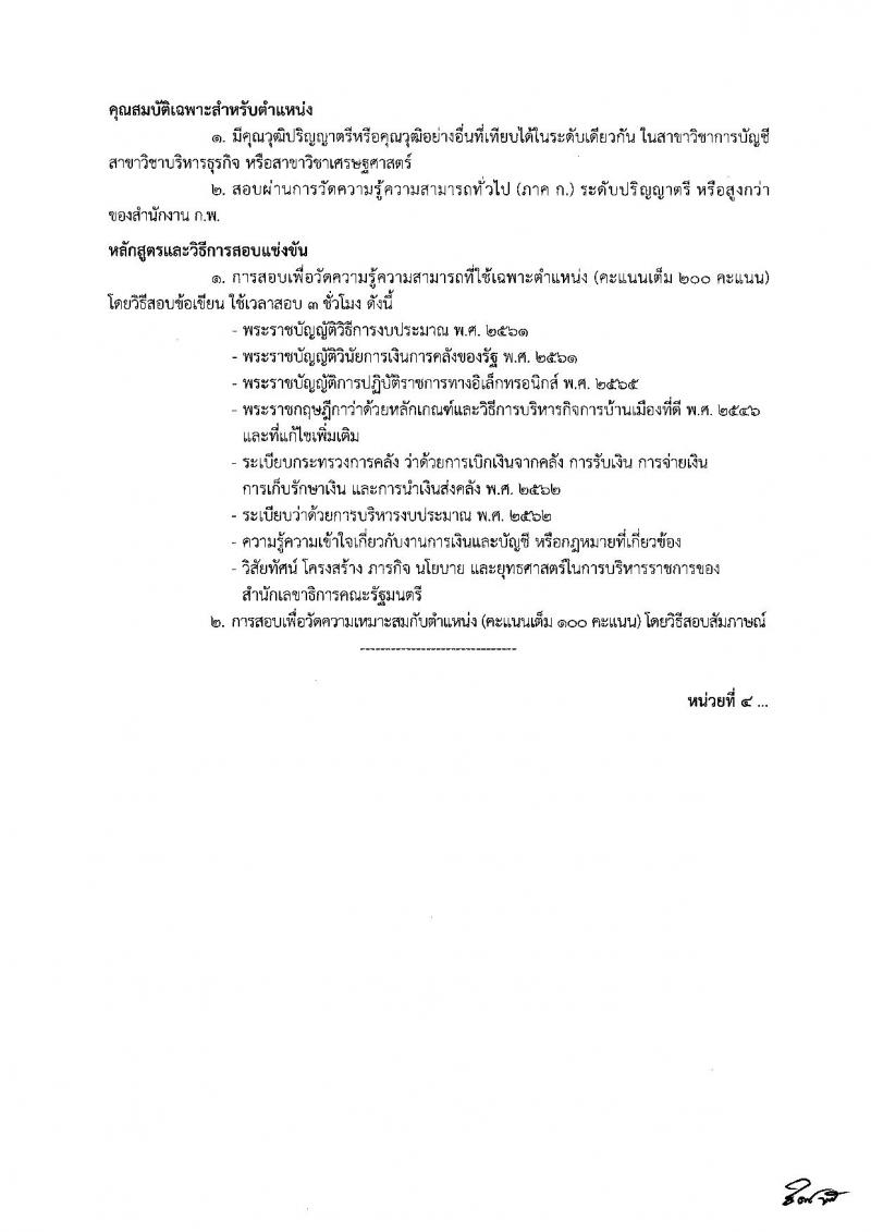 สำนักเลขาธิการคณะรัฐมนตรี รับสมัครสอบแข่งขันเพื่อบรรจุและแต่งตั้งบุคคลเข้ารับราชการ จำนวน 8 ตำแหน่ง ครั้งแรก 18 อัตรา (วุฒิ ปวส. ป.ตรี) รับสมัครทางอินเทอร์เน็ต ตั้งแต่วันที่ 19 ธ.ค. 2565 – 10 ม.ค. 2566