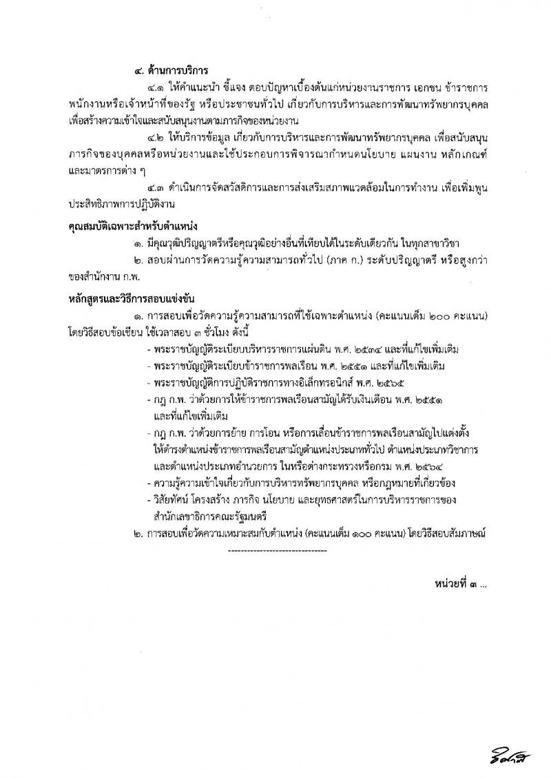 สำนักเลขาธิการคณะรัฐมนตรี รับสมัครสอบแข่งขันเพื่อบรรจุและแต่งตั้งบุคคลเข้ารับราชการ จำนวน 8 ตำแหน่ง ครั้งแรก 18 อัตรา (วุฒิ ปวส. ป.ตรี) รับสมัครทางอินเทอร์เน็ต ตั้งแต่วันที่ 19 ธ.ค. 2565 – 10 ม.ค. 2566