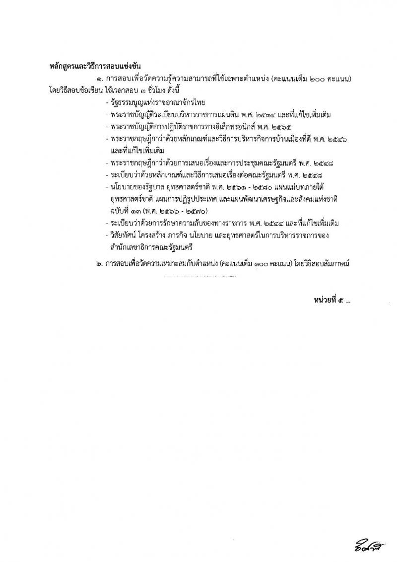 สำนักเลขาธิการคณะรัฐมนตรี รับสมัครสอบแข่งขันเพื่อบรรจุและแต่งตั้งบุคคลเข้ารับราชการ จำนวน 8 ตำแหน่ง ครั้งแรก 18 อัตรา (วุฒิ ปวส. ป.ตรี) รับสมัครทางอินเทอร์เน็ต ตั้งแต่วันที่ 19 ธ.ค. 2565 – 10 ม.ค. 2566