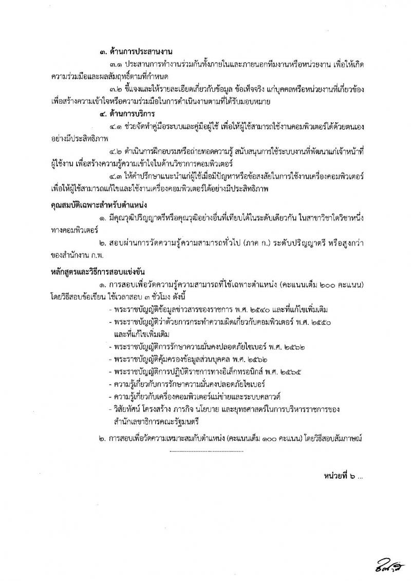 สำนักเลขาธิการคณะรัฐมนตรี รับสมัครสอบแข่งขันเพื่อบรรจุและแต่งตั้งบุคคลเข้ารับราชการ จำนวน 8 ตำแหน่ง ครั้งแรก 18 อัตรา (วุฒิ ปวส. ป.ตรี) รับสมัครทางอินเทอร์เน็ต ตั้งแต่วันที่ 19 ธ.ค. 2565 – 10 ม.ค. 2566