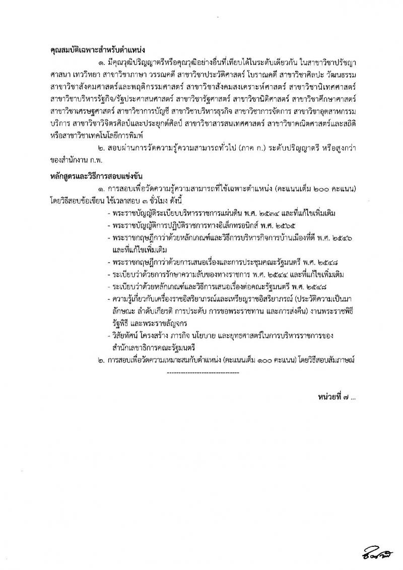 สำนักเลขาธิการคณะรัฐมนตรี รับสมัครสอบแข่งขันเพื่อบรรจุและแต่งตั้งบุคคลเข้ารับราชการ จำนวน 8 ตำแหน่ง ครั้งแรก 18 อัตรา (วุฒิ ปวส. ป.ตรี) รับสมัครทางอินเทอร์เน็ต ตั้งแต่วันที่ 19 ธ.ค. 2565 – 10 ม.ค. 2566