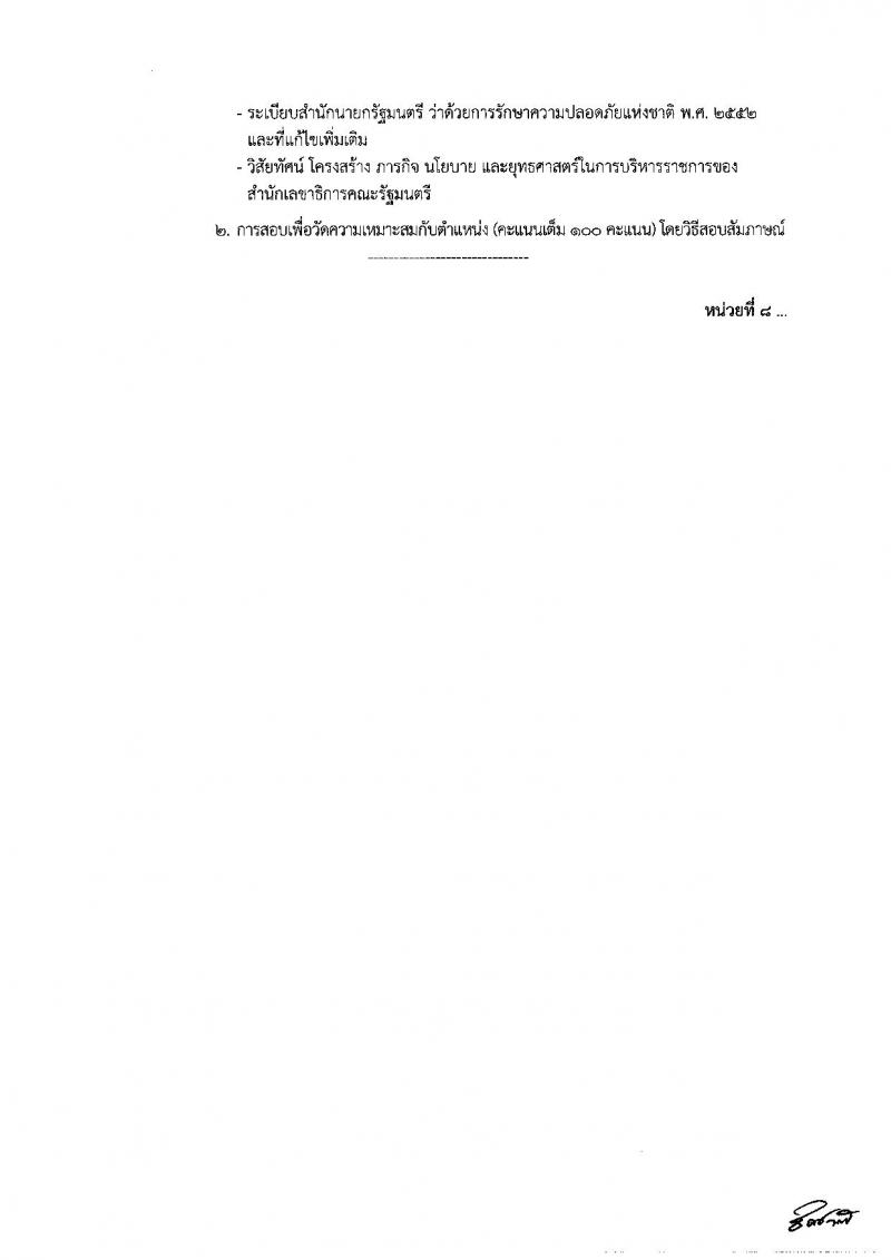 สำนักเลขาธิการคณะรัฐมนตรี รับสมัครสอบแข่งขันเพื่อบรรจุและแต่งตั้งบุคคลเข้ารับราชการ จำนวน 8 ตำแหน่ง ครั้งแรก 18 อัตรา (วุฒิ ปวส. ป.ตรี) รับสมัครทางอินเทอร์เน็ต ตั้งแต่วันที่ 19 ธ.ค. 2565 – 10 ม.ค. 2566