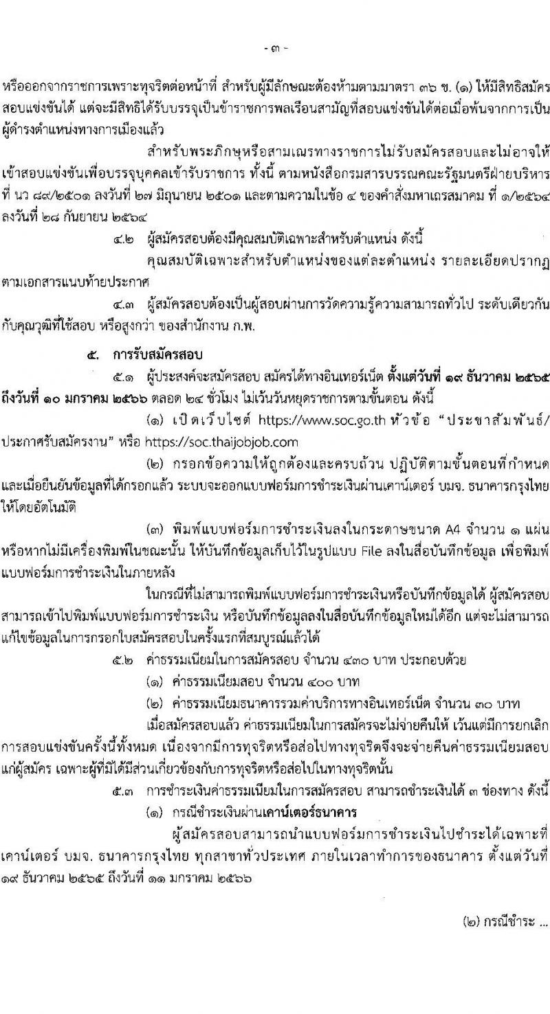 สำนักเลขาธิการคณะรัฐมนตรี รับสมัครสอบแข่งขันเพื่อบรรจุและแต่งตั้งบุคคลเข้ารับราชการ จำนวน 8 ตำแหน่ง ครั้งแรก 18 อัตรา (วุฒิ ปวส. ป.ตรี) รับสมัครทางอินเทอร์เน็ต ตั้งแต่วันที่ 19 ธ.ค. 2565 – 10 ม.ค. 2566