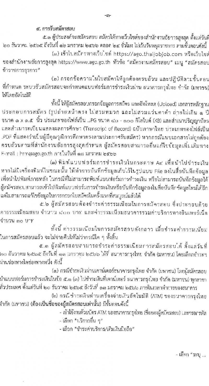สำนักงานอัยการสูงสุด รับสมัครสอบแข่งขันเพื่อบรรจุและแต่งตั้งบุคคลเข้ารับราชการ ตำแหน่ง นักวิชาการคอมพิวเตอร์ ครั้งแรกจำนวน 10 อัตรา (วุฒิ ป.ตรี) รับสมัครทางอินเทอร์เน็ต ตั้งแต่วันที่ 20 ธ.ค. 65 – 12 ม.ค. 66