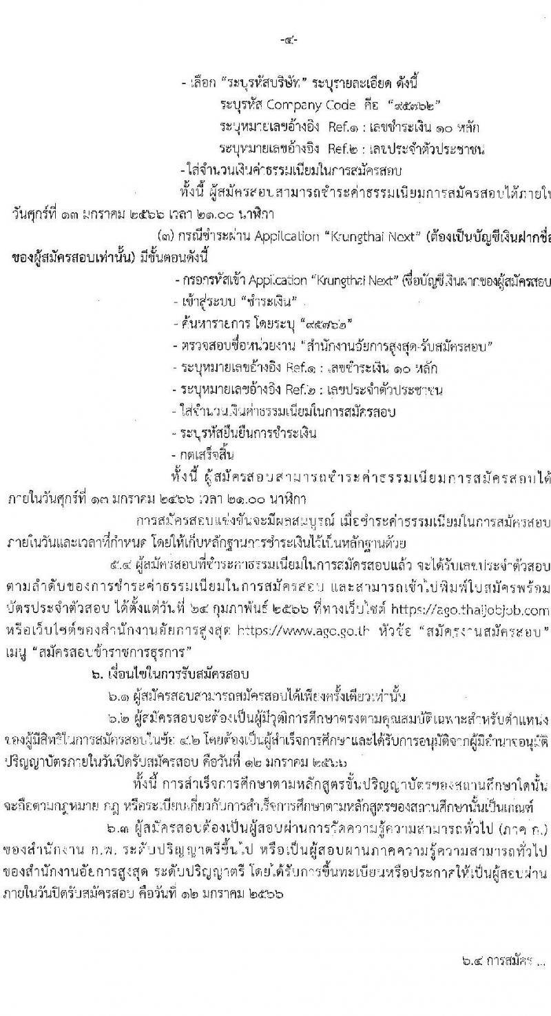 สำนักงานอัยการสูงสุด รับสมัครสอบแข่งขันเพื่อบรรจุและแต่งตั้งบุคคลเข้ารับราชการ ตำแหน่ง นักวิชาการคอมพิวเตอร์ ครั้งแรกจำนวน 10 อัตรา (วุฒิ ป.ตรี) รับสมัครทางอินเทอร์เน็ต ตั้งแต่วันที่ 20 ธ.ค. 65 – 12 ม.ค. 66
