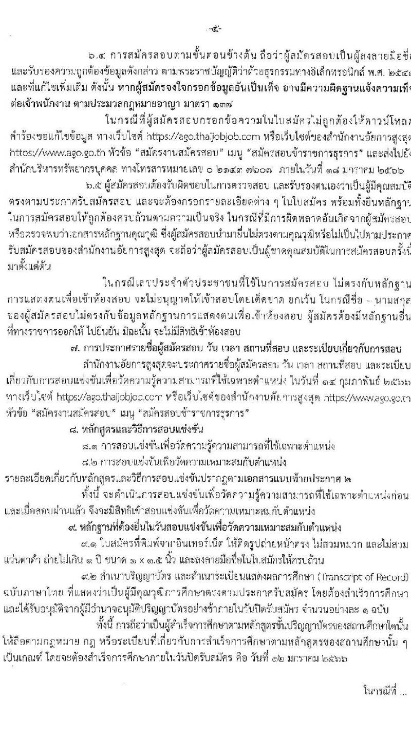 สำนักงานอัยการสูงสุด รับสมัครสอบแข่งขันเพื่อบรรจุและแต่งตั้งบุคคลเข้ารับราชการ ตำแหน่ง นักวิชาการคอมพิวเตอร์ ครั้งแรกจำนวน 10 อัตรา (วุฒิ ป.ตรี) รับสมัครทางอินเทอร์เน็ต ตั้งแต่วันที่ 20 ธ.ค. 65 – 12 ม.ค. 66