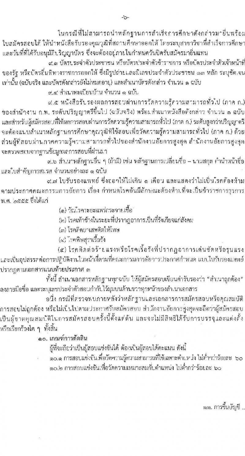 สำนักงานอัยการสูงสุด รับสมัครสอบแข่งขันเพื่อบรรจุและแต่งตั้งบุคคลเข้ารับราชการ ตำแหน่ง นักวิชาการคอมพิวเตอร์ ครั้งแรกจำนวน 10 อัตรา (วุฒิ ป.ตรี) รับสมัครทางอินเทอร์เน็ต ตั้งแต่วันที่ 20 ธ.ค. 65 – 12 ม.ค. 66