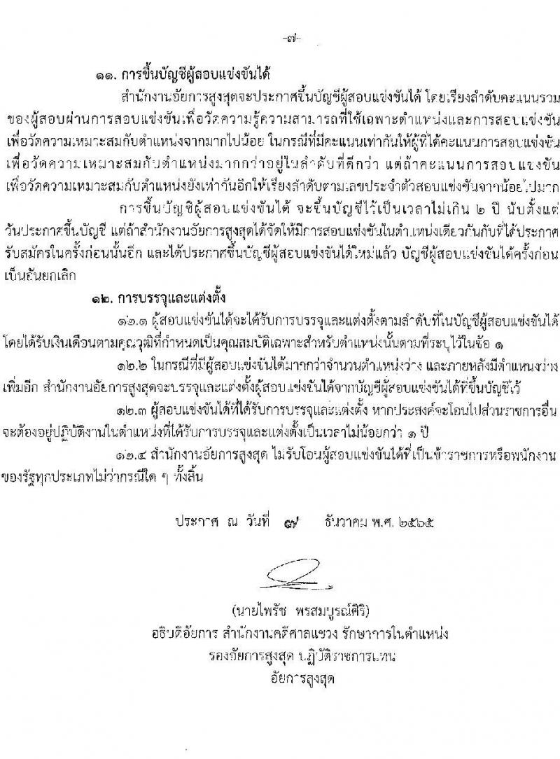 สำนักงานอัยการสูงสุด รับสมัครสอบแข่งขันเพื่อบรรจุและแต่งตั้งบุคคลเข้ารับราชการ ตำแหน่ง นักวิชาการคอมพิวเตอร์ ครั้งแรกจำนวน 10 อัตรา (วุฒิ ป.ตรี) รับสมัครทางอินเทอร์เน็ต ตั้งแต่วันที่ 20 ธ.ค. 65 – 12 ม.ค. 66